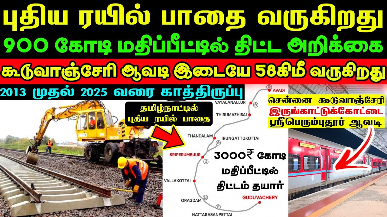 புதிய ரயில் பாதை அமைக்க திட்டம் 💥 ₹900 கோடி மதிப்பீட்டில் திட்ட அறிக்கை தயார் ✅ ஆவடி கூடுவாஞ்சேரி 🥳