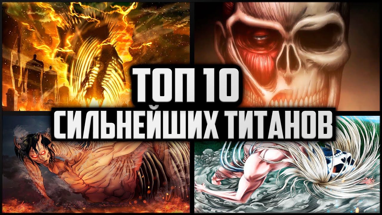 ТОП 10 РАЗУМНЫХ ТИТАНОВ | АТАКА ТИТАНОВ | ВТОРЖЕНИЕ ГИГАНТОВ