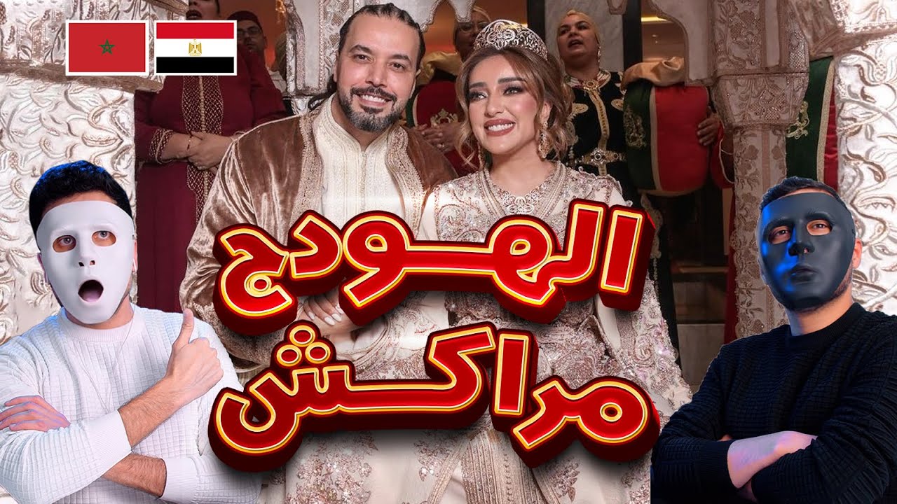 الهودج الأعراس للعادات القديمة مراكش 🇲🇦 🇪🇬 | With Daddy & Shaggy