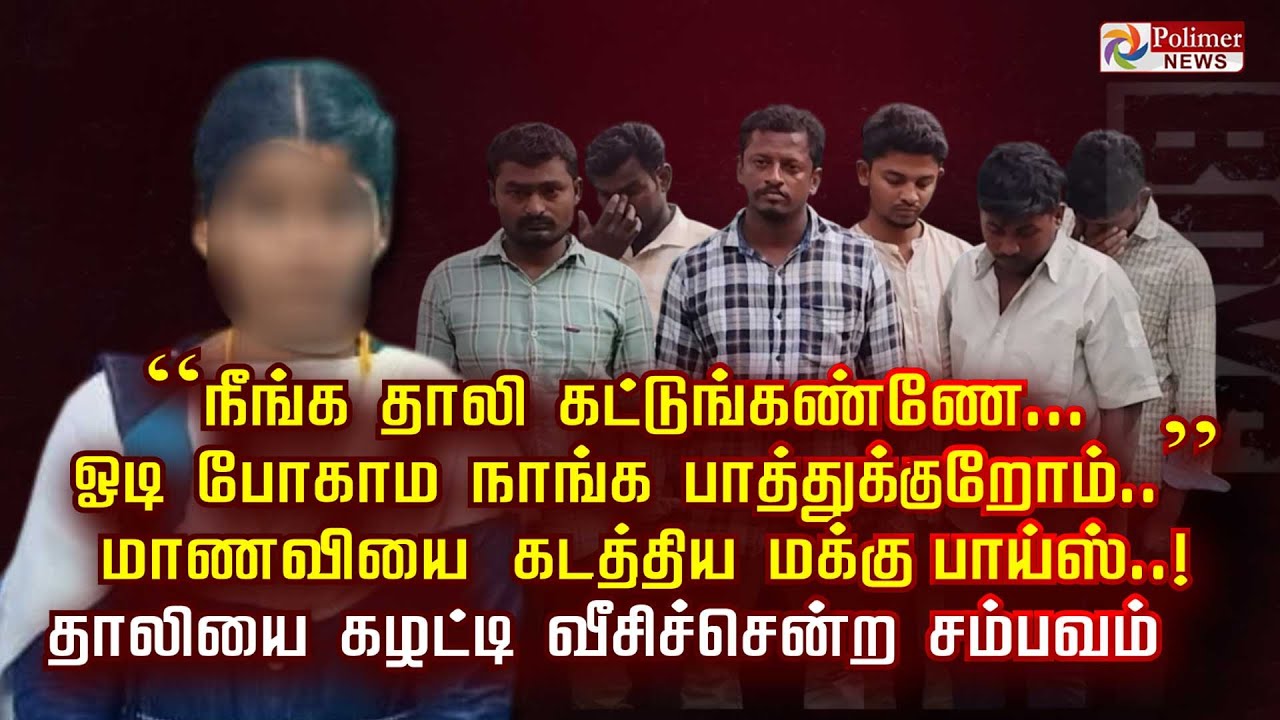 “நீங்க தாலி கட்டுங்கண்ணே... ஓடி போகாம நாங்க பாத்துக்குறோம்.. ”  மாணவியை கடத்திய மக்கு பாய்ஸ்..!