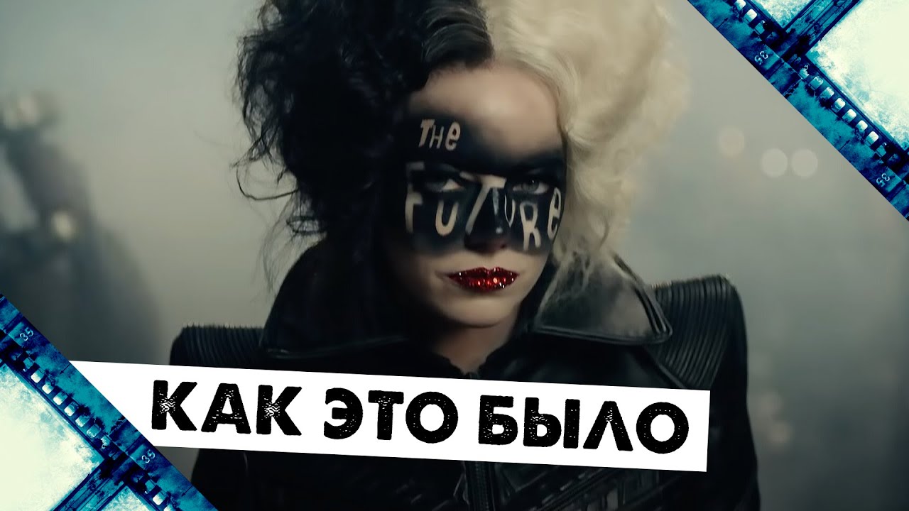 Эмма Стоун и Эмма Томпсон о фильме Круэлла