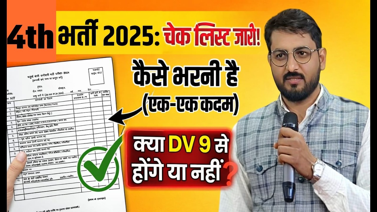 4th Grade DV Check List New info📝 | चेक लिस्ट कैसे भरें? पूरी जानकारी Step by Step