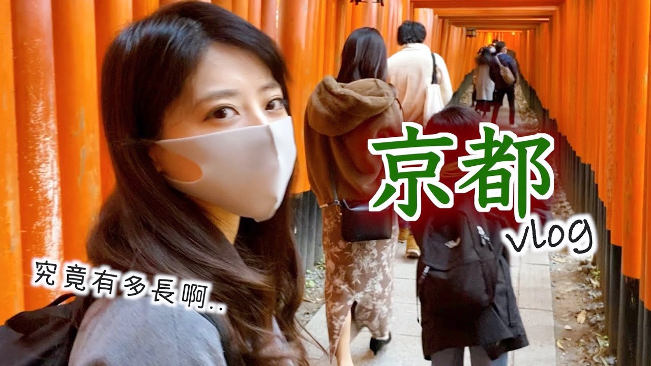 【京都vlog】千本鳥居！世界上“鳥居”最多的地方