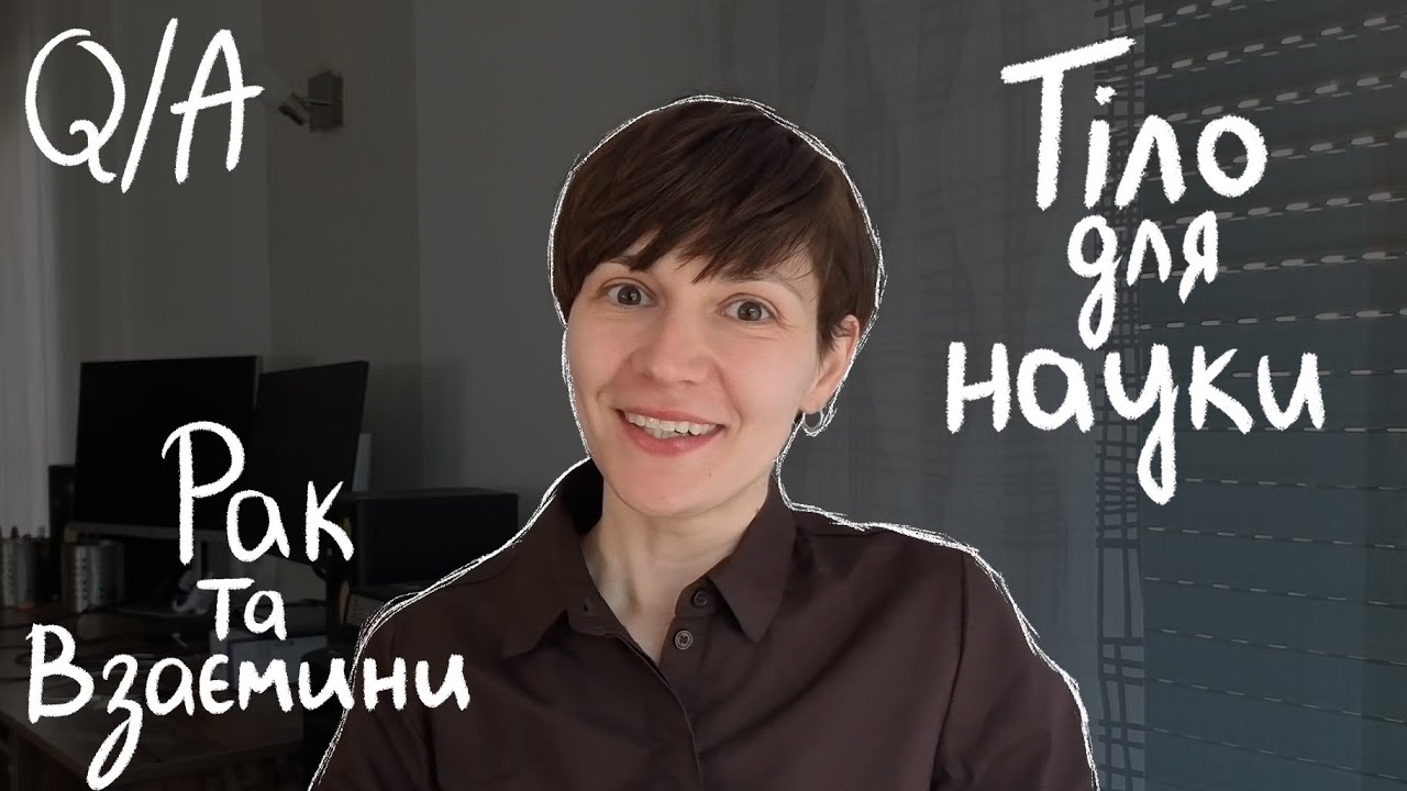 Q&A | Анонімні питання підписників. CBD, секс і рак - як поєднати?