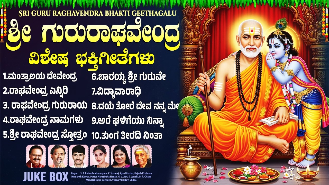 ಗುರುವಾರದಂದು ರಾಘವೇಂದ್ರ ಸ್ವಾಮಿ ಭಕ್ತಿಗೀತೆಗಳು | ದೇವಕಿ ನಂದನ | Sri Raghavendra Swamy Bhakti Songs Kannada