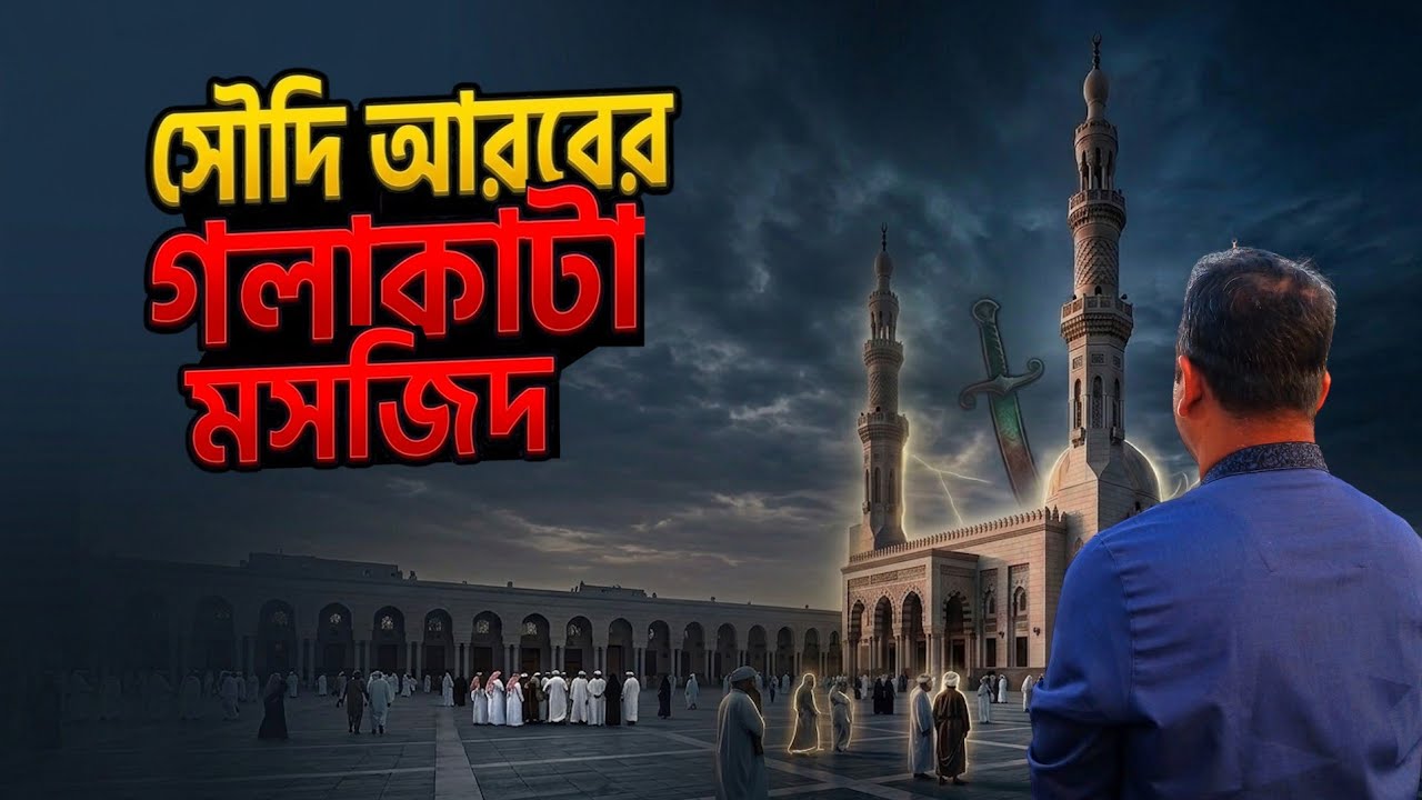 যেখানে বিচার করা হয় আল্লাহর আইনে | শরীয়াহ আইন | Golakata Masjid, Saudi Arabia | Bengal Discovery