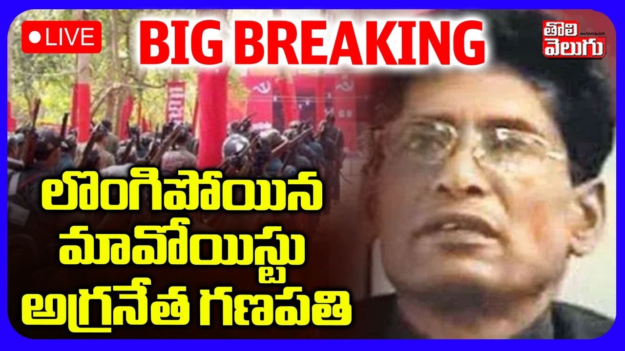 Maoist Leader Ganapati Surrender🔴LIVE మావోయిస్టు అగ్రనేత గణపతి లొంగుబాటు | Amit Shah | Tolivelugu