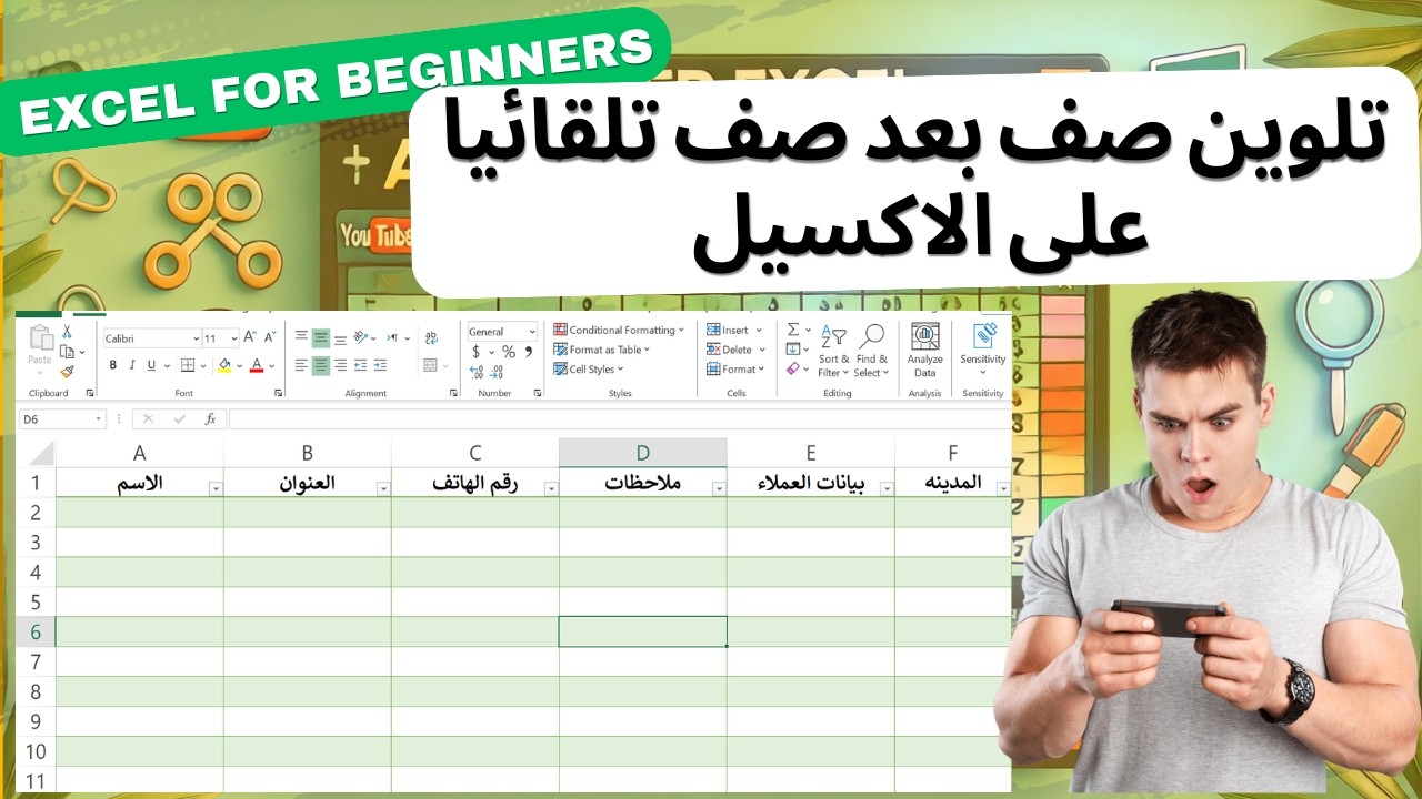 تلوين صف بعد صف تلقائياً في برنامج الإكسيل بأكثر من طريقه
