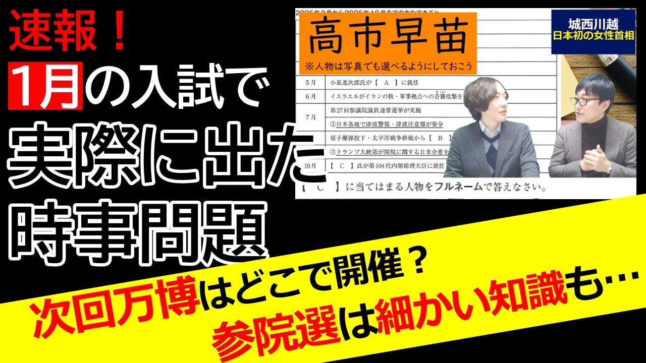 【中学受験】速報！2026年度入試 時事問題「１月実施の中学入試で実際に こう出た！」もしかするとこのまま２月の入試でも出るかもしれない⁉