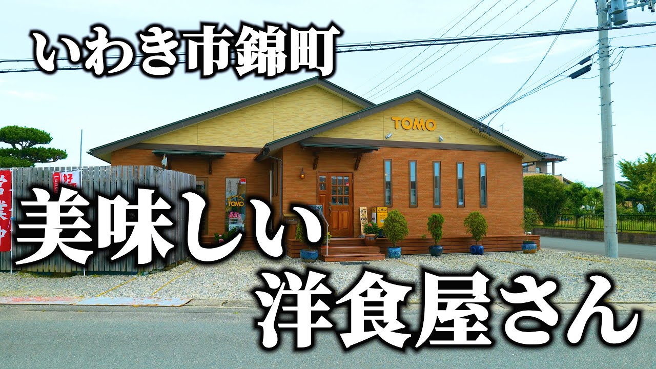 いわき市錦町・ログハウス的な洋食屋さん【キッチンTOMO】