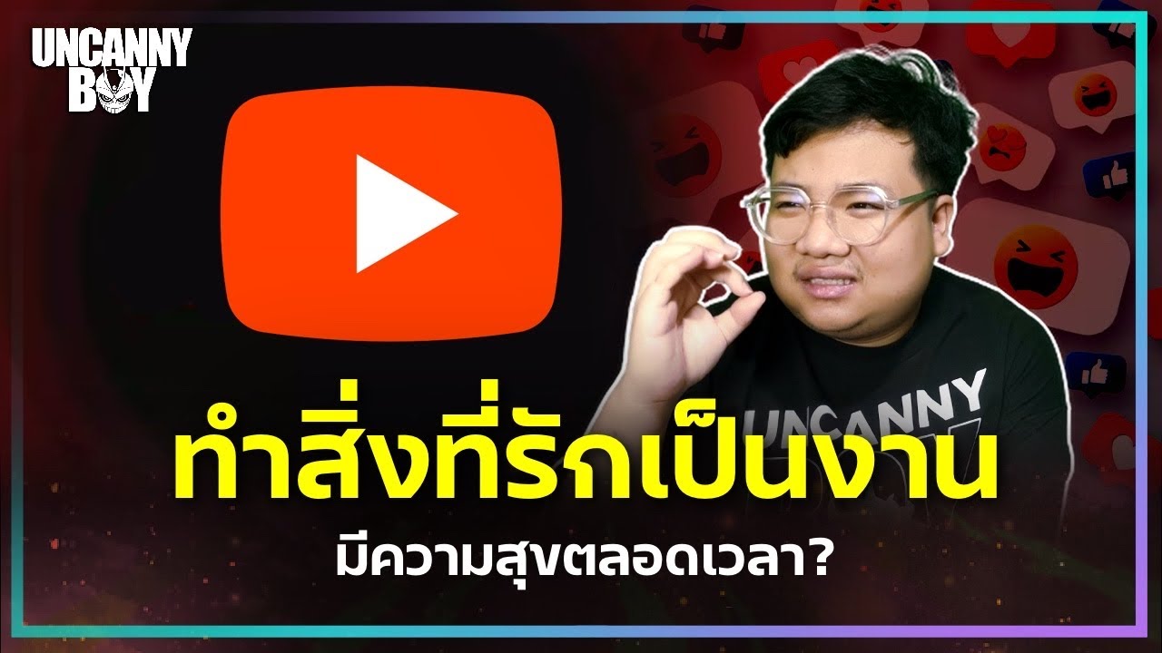 ความทรมานของการนำสิ่งที่รักมาทำเป็นงาน และการยืนระยะทำช่อง Youtube | ล้อมวงมาฟัง EP.100