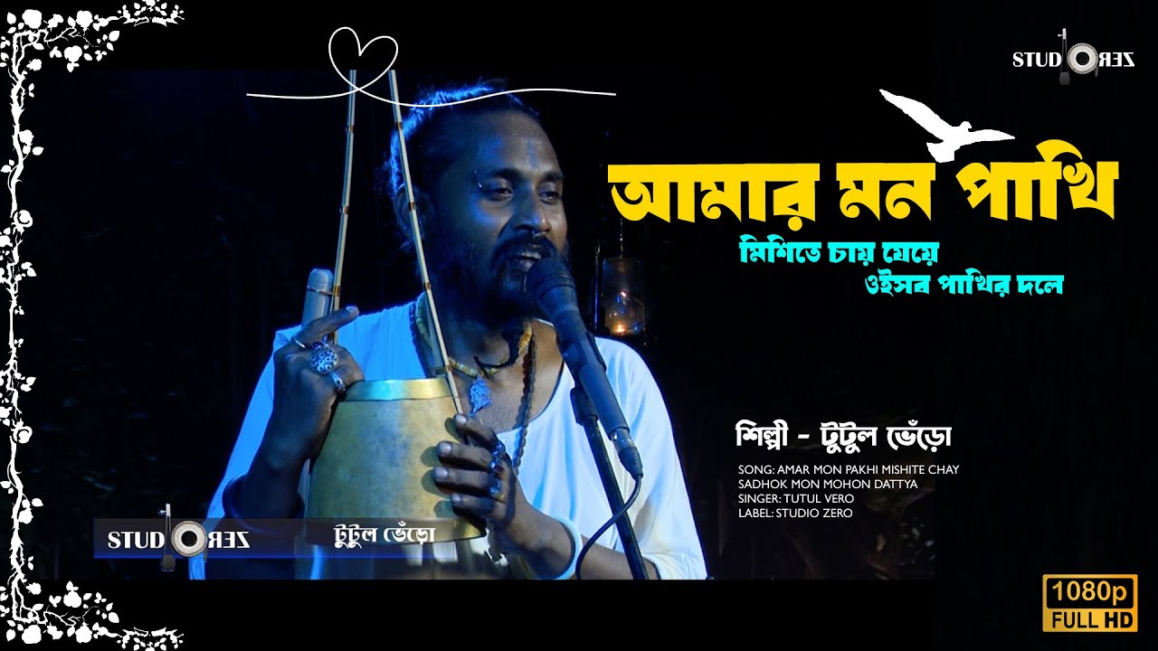 আমার মন পাখি মিশিতে চায় যেয়ে ওইসব পাখির দলে। টুটুল ভেঁড়ো | Studio ZERO