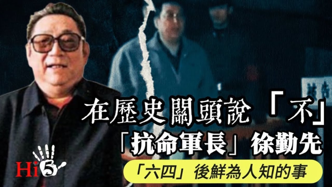 在歷史關頭說「不」——「抗命軍長」徐勤先｜六四後鮮為人知的事