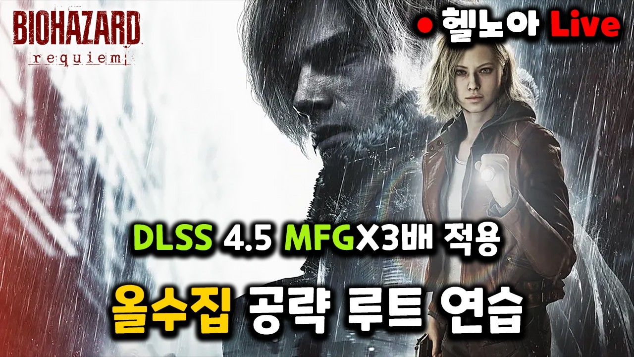 바이오하자드 레퀴엠 수집품 공략 루트 짜기 Palit 지포스 RTX5080 GamingPro 이엠텍