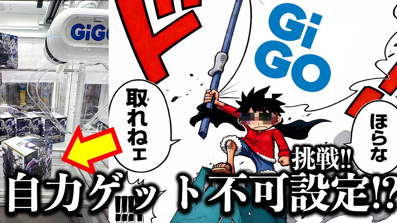 【クレーンゲーム】ほらな、取れねェ！ 最凶都心GiGO！自力ゲット不可能！？　ミリも動かない人気フィギュア景品を取ることはできるのか！？　【UFOキャッチャー／フィギュア／ギーゴ】