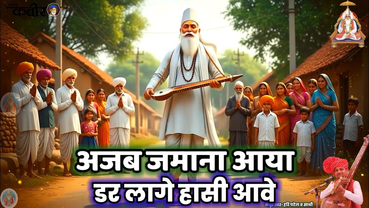 ✅अजब जमाना आया||डर लागे और हासी भी आवे||हिंदी कबीर भजन @Haripatelofficial @Malwabhajanmanch 