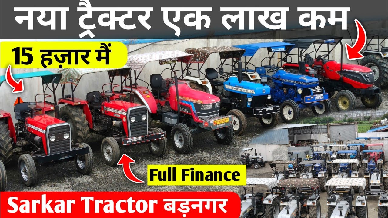 1 लाख कम कीमत मे नया ट्रैक्टर Sarkar Tractor/सरकार ट्रैक्टर बड़नगर Stock/Full finance 