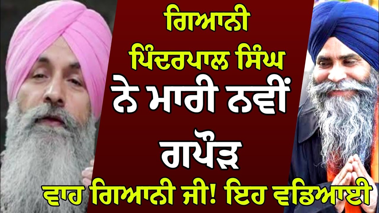 Giani Pinderpal Singh Ji Latest : Giani Lakhbir Singh Canada | Harnek Singh New Zealand Latest