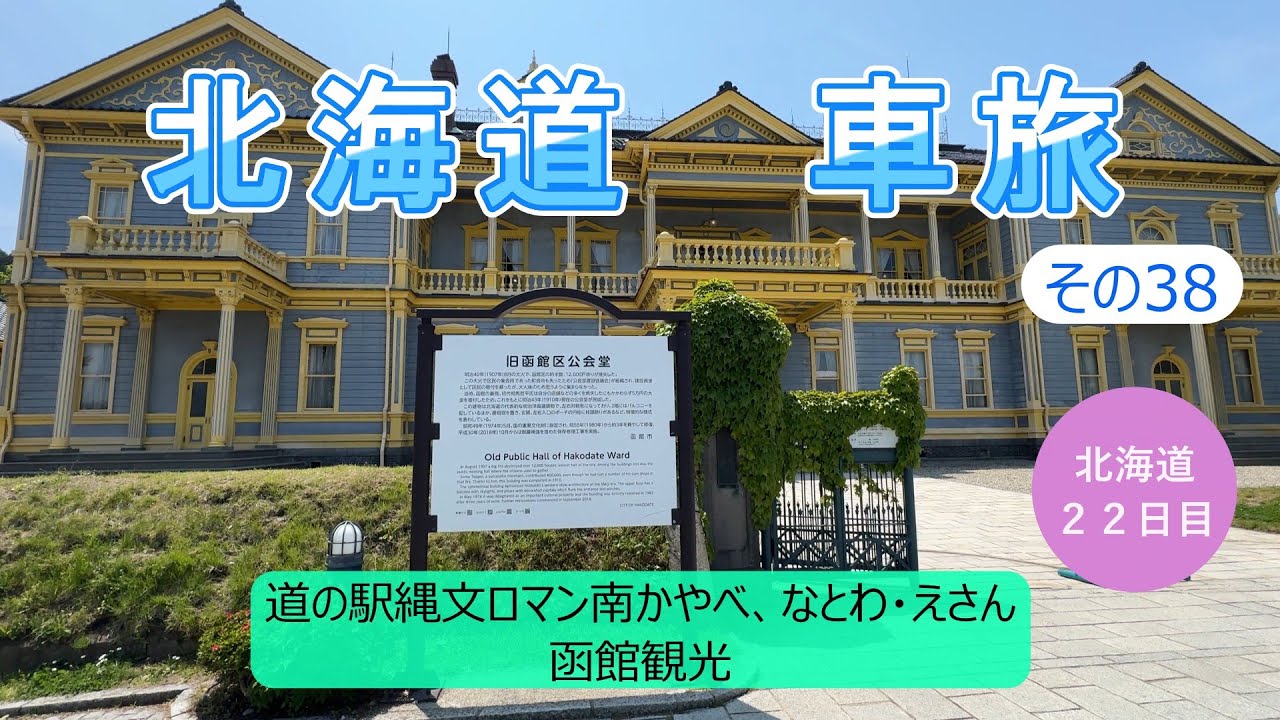 北海道車旅その38　函館は予想に反して混雑していませんでした