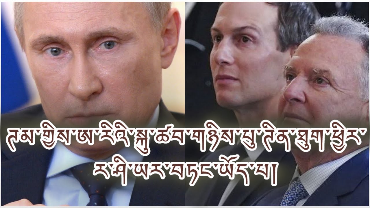 སྐུ་ཚབ་གཉིས་པུ་ཊིན་དང་ཐུག རེ་བཟང་བཅོལ་བ། གསང་བ་ཕྱིར་ཤོར། ངོས་ལེན་མ་བྱས་ཚུལ། དྲག་པོའི་ཐག་གཅོད། Rubio?