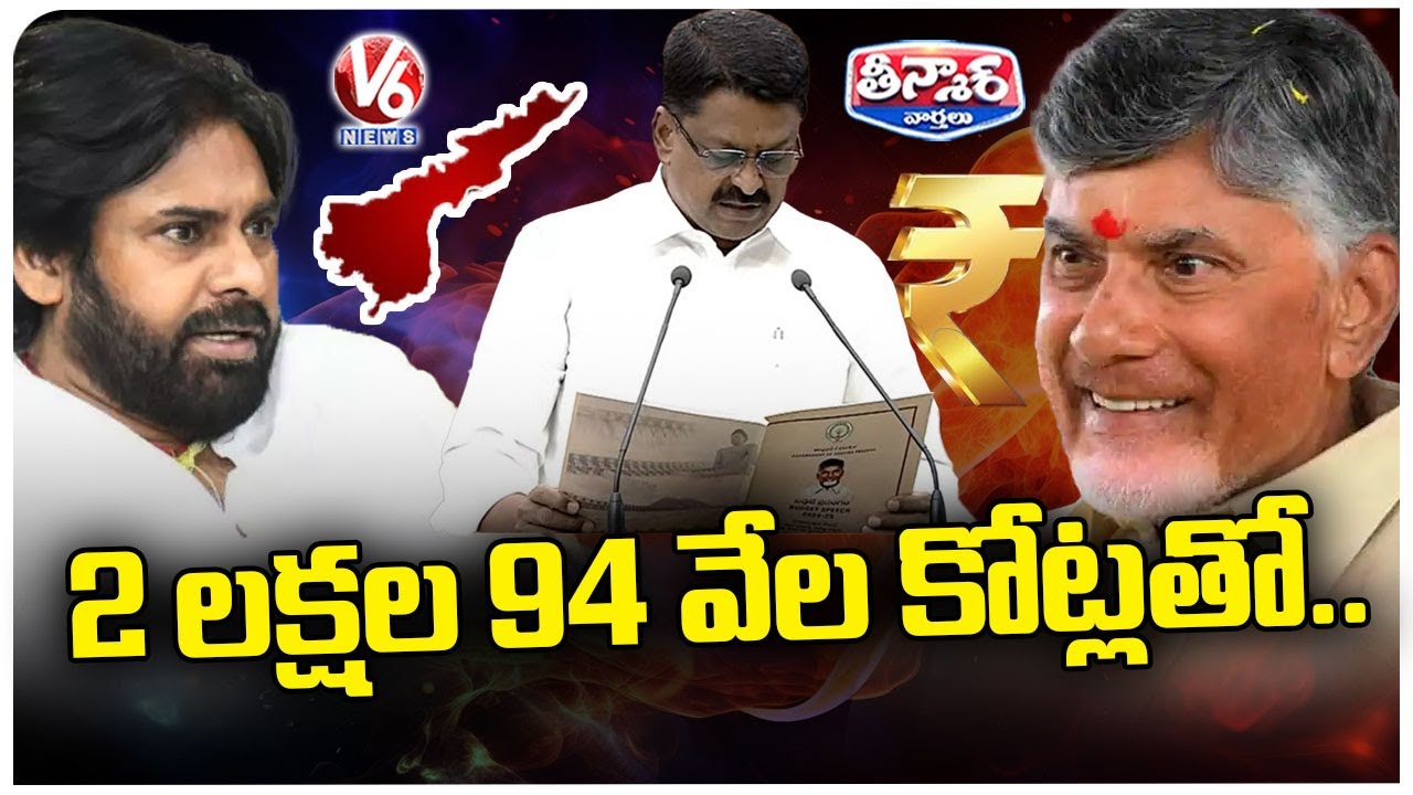 AP Finance Minister Payyavula Keshav Presents Annual Budget 2024 25 |  V6 Teenmaar