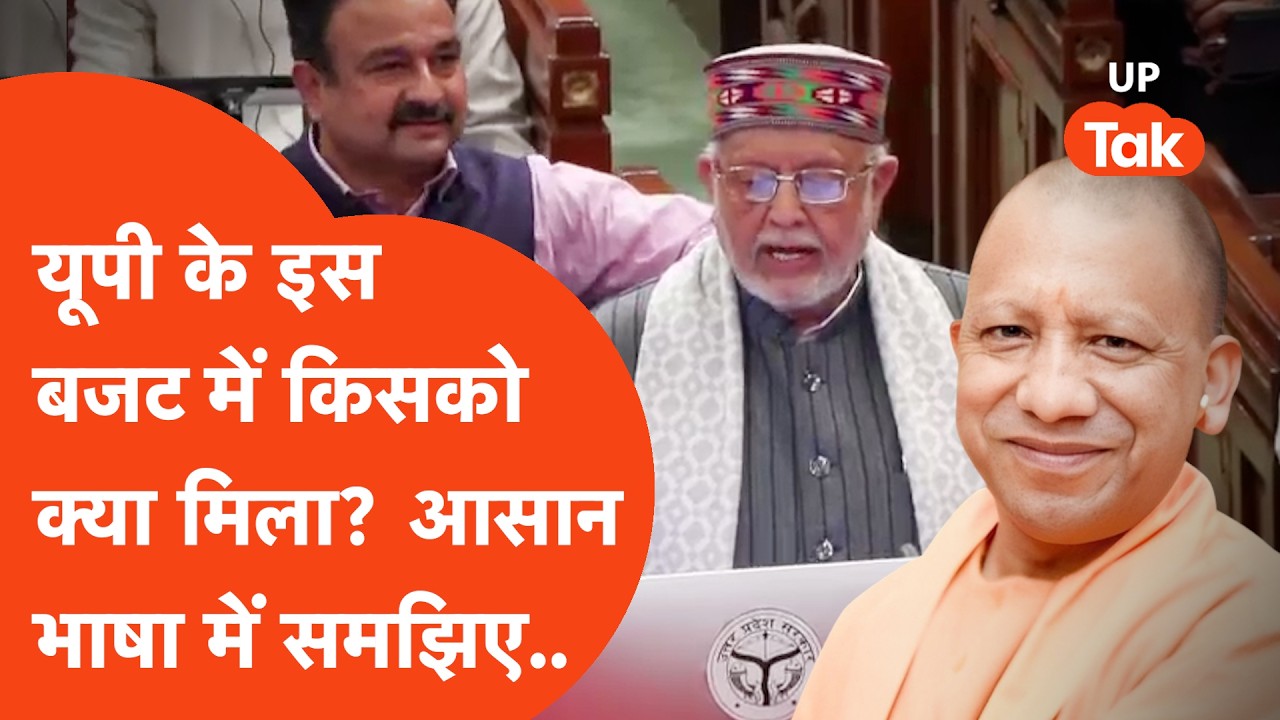 UP Budget 2026-27 : इस बार के बजट में यूपी के लिए क्या-क्या बड़ी सौगातें? आसान भाषा में समझिए..