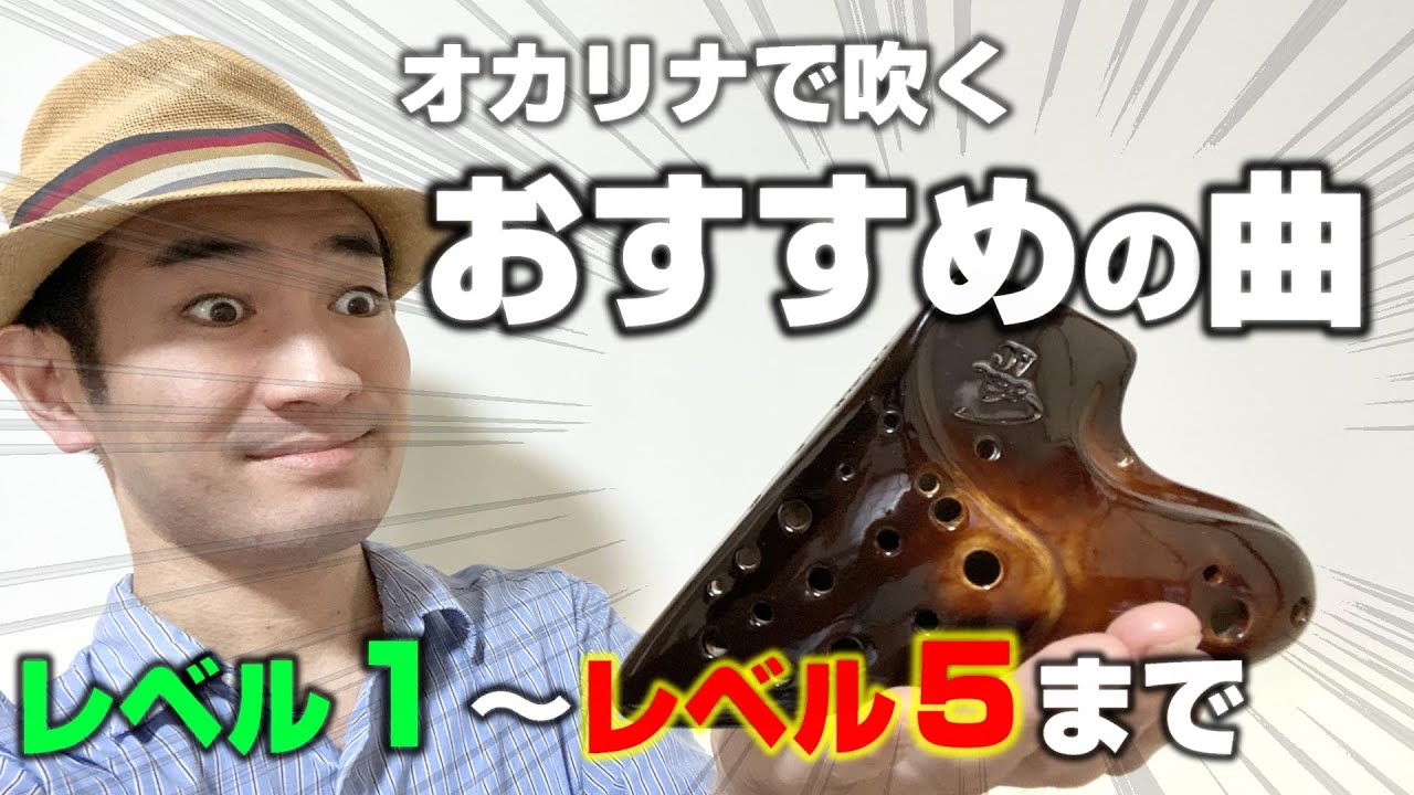 【レベル別】オカリナで吹くおすすめの曲