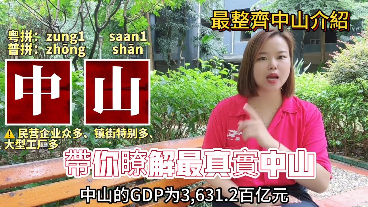 一句話介紹廣東中山市特色地名由來：石岐，黃圃，東鳳，南朗