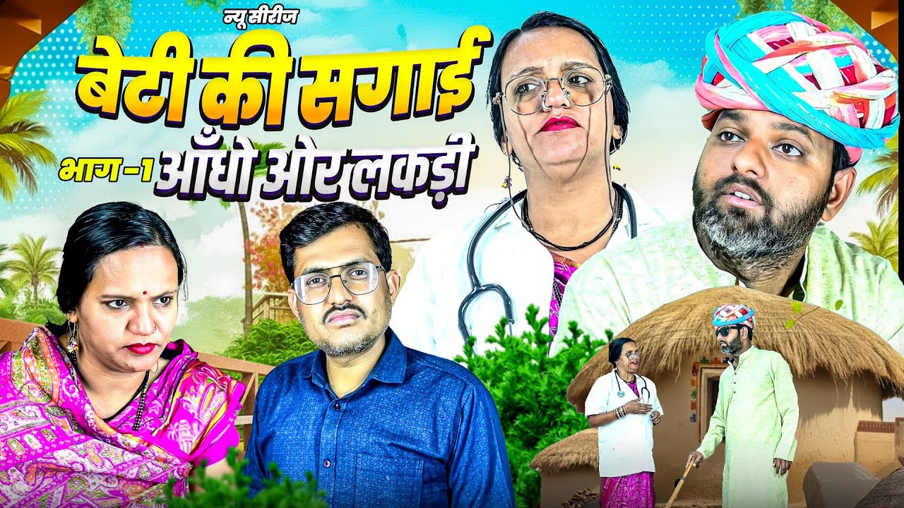 बेटी की सगाई // भाग 1 आँधो ओर लकड़ी // rajasthani haryanvi comedy // mukesh ki comedy 