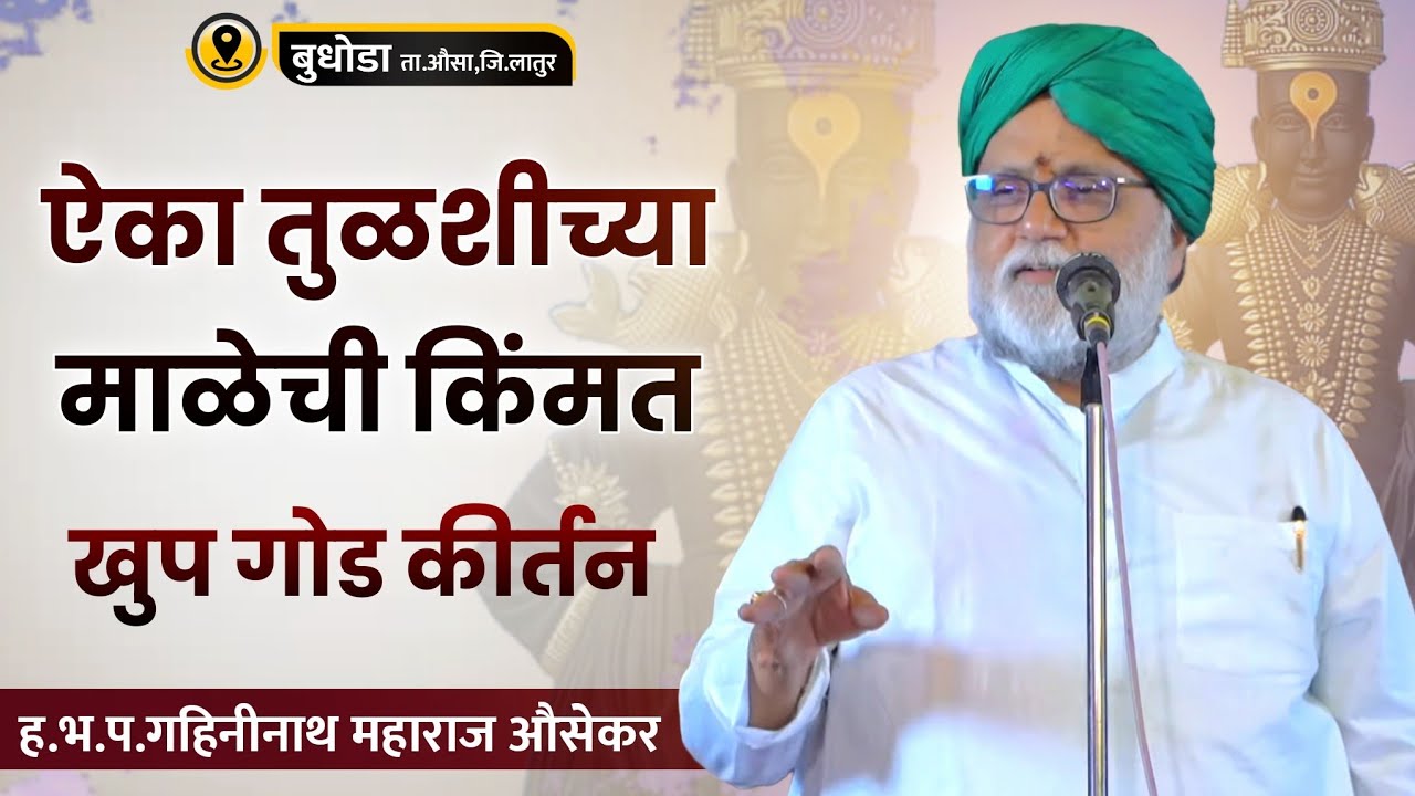 ऐका तुळशीच्या माळेची किंमत | ह.भ.प. गहिनीनाथ महाराज औसेकर यांचे बुधोडा, औसा येथील कीर्तन