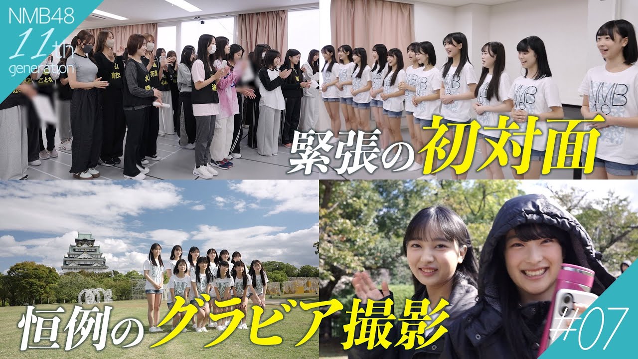先輩の反応は？11期生、初めての顔合わせとグラビア撮影の裏側｜NMB48 11期生密着ドキュメンタリー#07