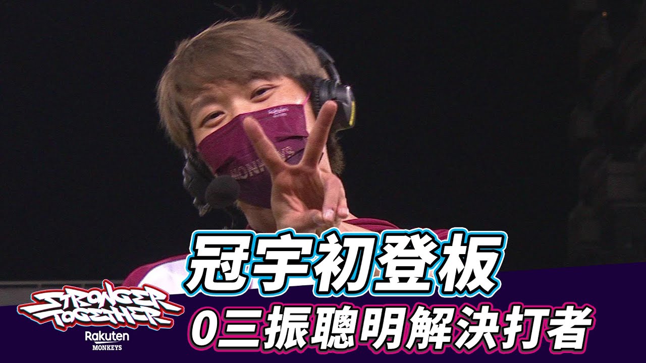 【2021 Rakuten Monkeys】Stronger Together 0824 Highlight：冠宇初登板 0三振聰明解決打者