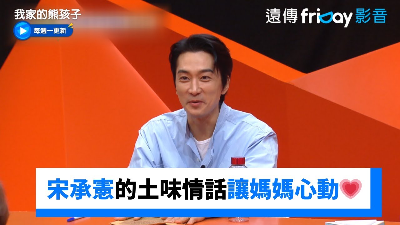 宋承憲曾追愛守家門口！土味情話讓媽媽心動💗_《我家的熊孩子》第396集_friDay影音韓綜線上看