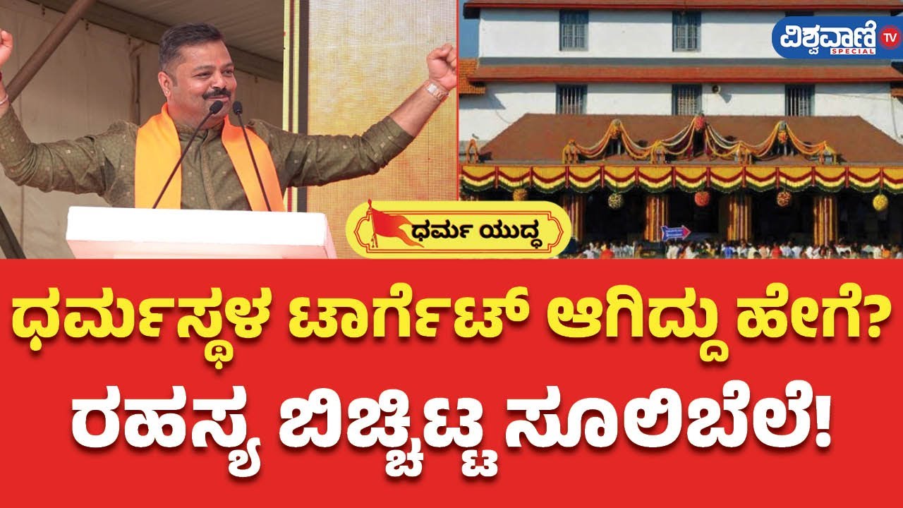CHAKRAVARTHY SULIBELE | DHARMASTHALA | ಧರ್ಮಸ್ಥಳ ಟಾರ್ಗೆಟ್‌ ಆಗಿದ್ದು ಹೇಗೆ ? ರಹಸ್ಯ ಬಿಚ್ಚಿಟ್ಟ ಸೂಲಿಬೆಲೆ
