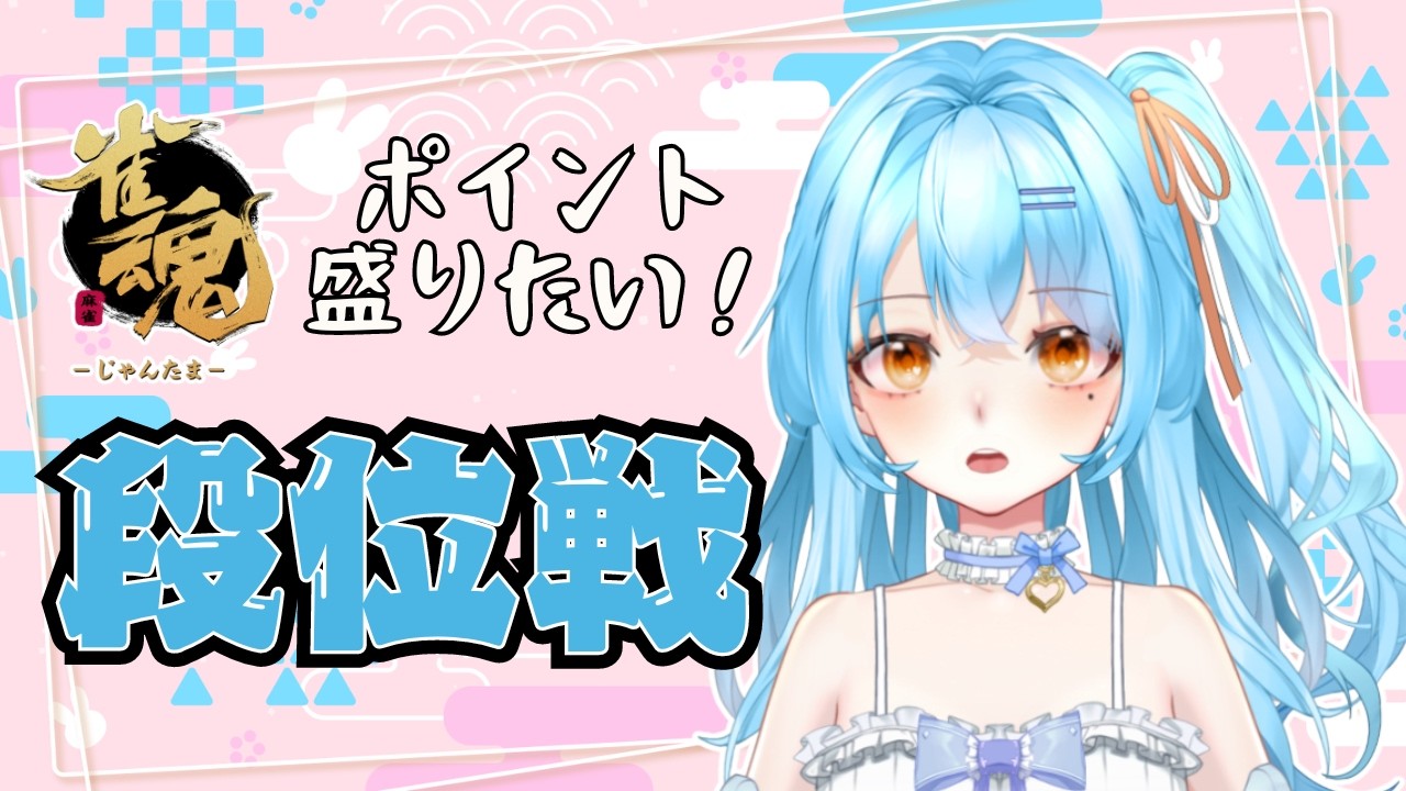 【雀魂】しごおわそして食後の配信であります　#新人vtuber #かにみそ #段位戦