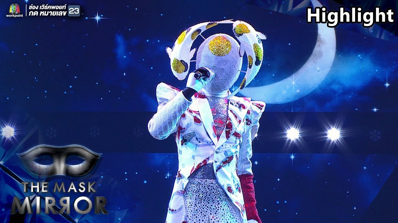 ต้องโทษดาว - หน้ากากปลาคาร์ฟ  | THE MASK MIRROR
