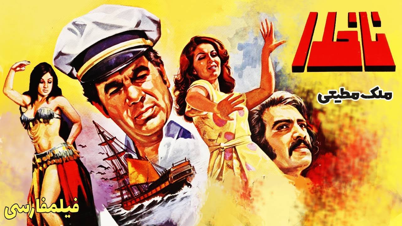 فیلم کامل ناخدا ⚡