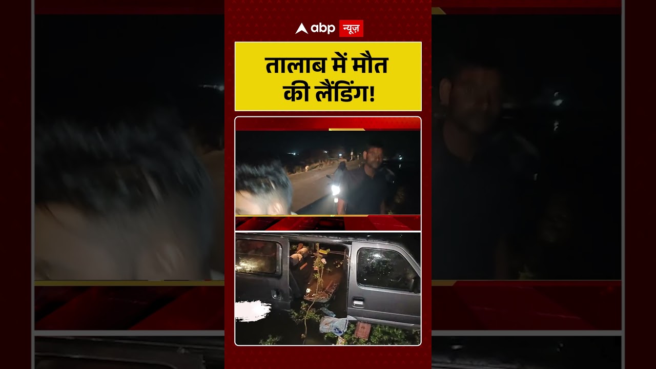 Car Accident : तालाब में मौत की लैंडिंग! | Tragic Incident | Emergency Rescue |Viral Accident
