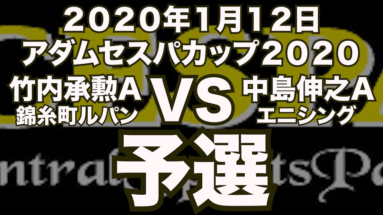 竹内承勲VS中島伸之2020年1月12日アダムセスパカップ予選（ビリヤード試合）