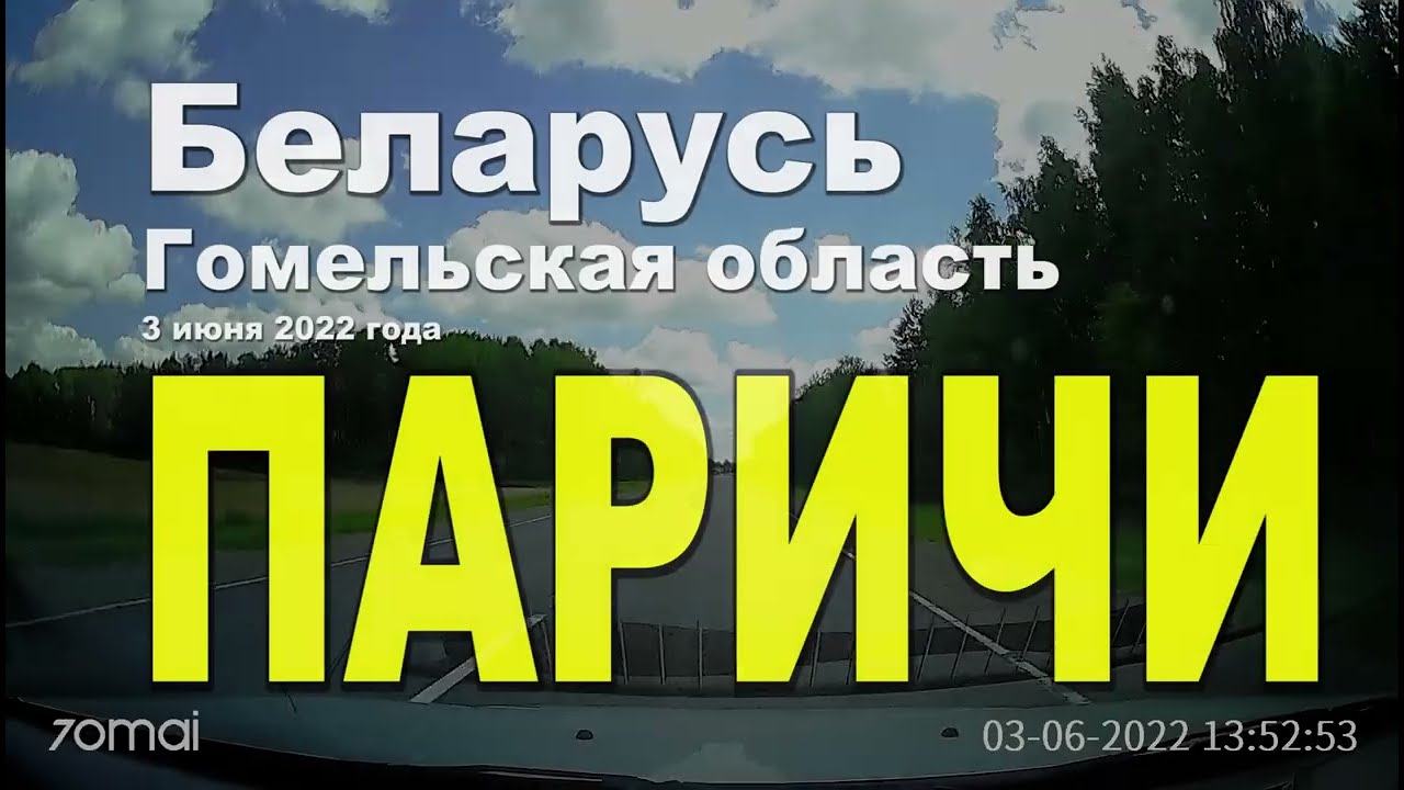 Городской поселок Паричи 3 июня 2022 года.