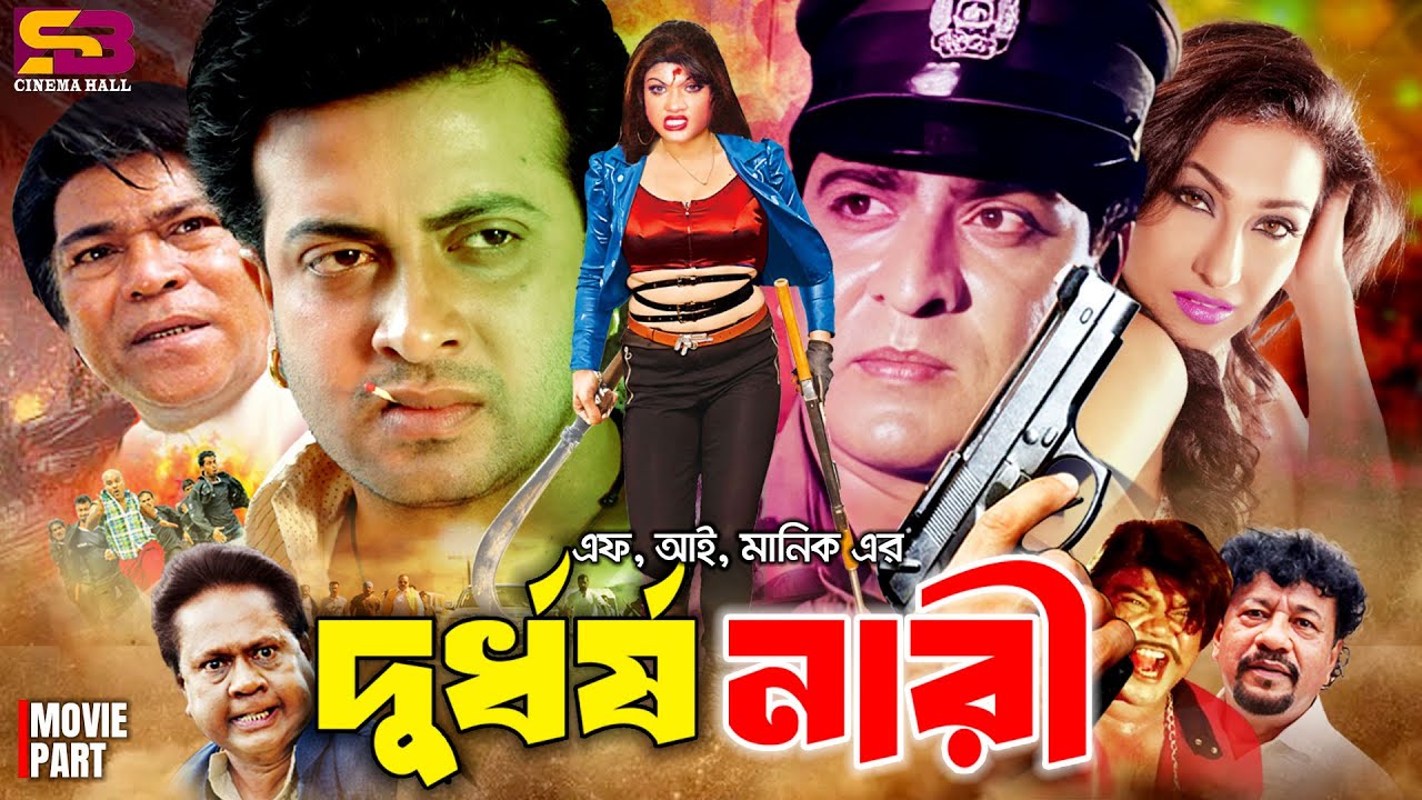 Durdhorsho Nari | দুর্ধর্ষ নারী | Bangla Movie | Shakib Khan | Rituparna | Munmun | Sadek Bachchu