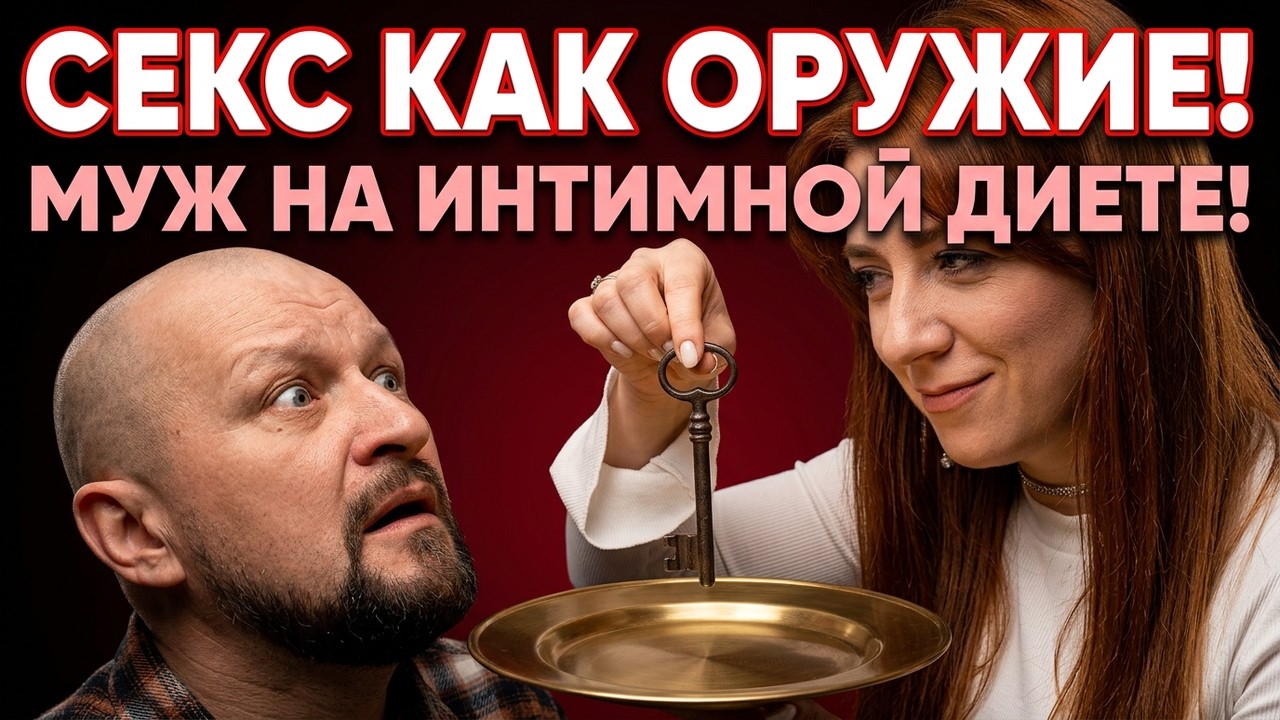 Секс как оружие в браке. Муж на интимной диете.
