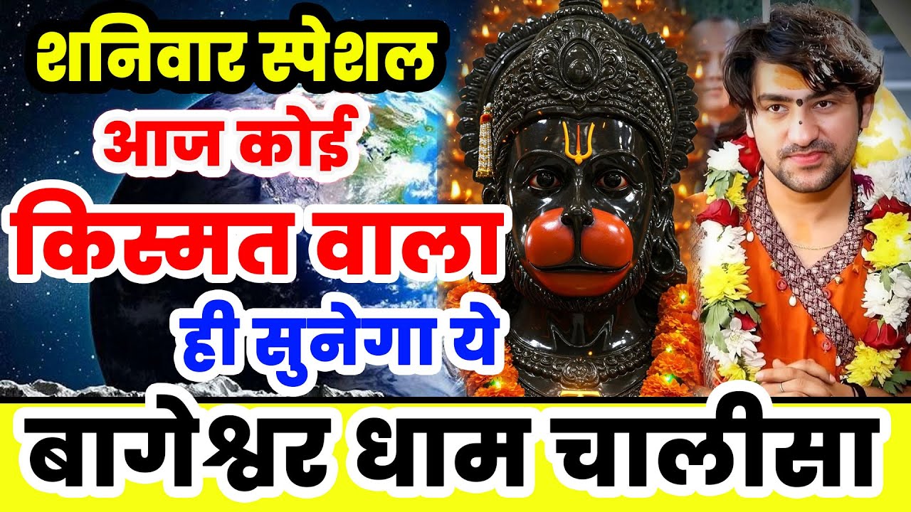 शनिवार श्री हनुमान चालीसा बागेश्वर धाम बालाजी | Hanuman Chalisa Bageshwar Dham Bhajan Hanuman Bhajan