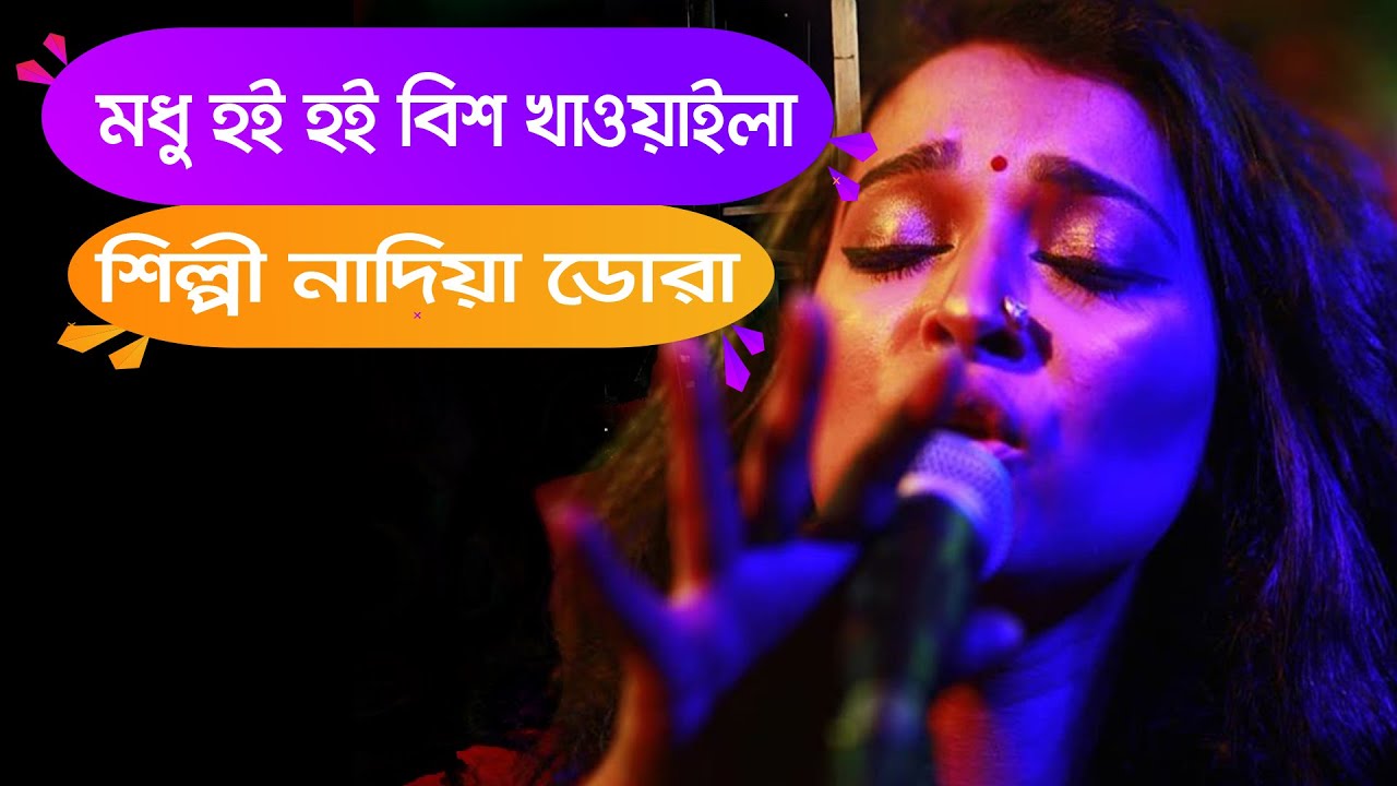 নাদিয়া ডোরার কণ্ঠে বন্ধু হই হই বিশ খাওয়াইলা | Nadia Dora Song | Part 3