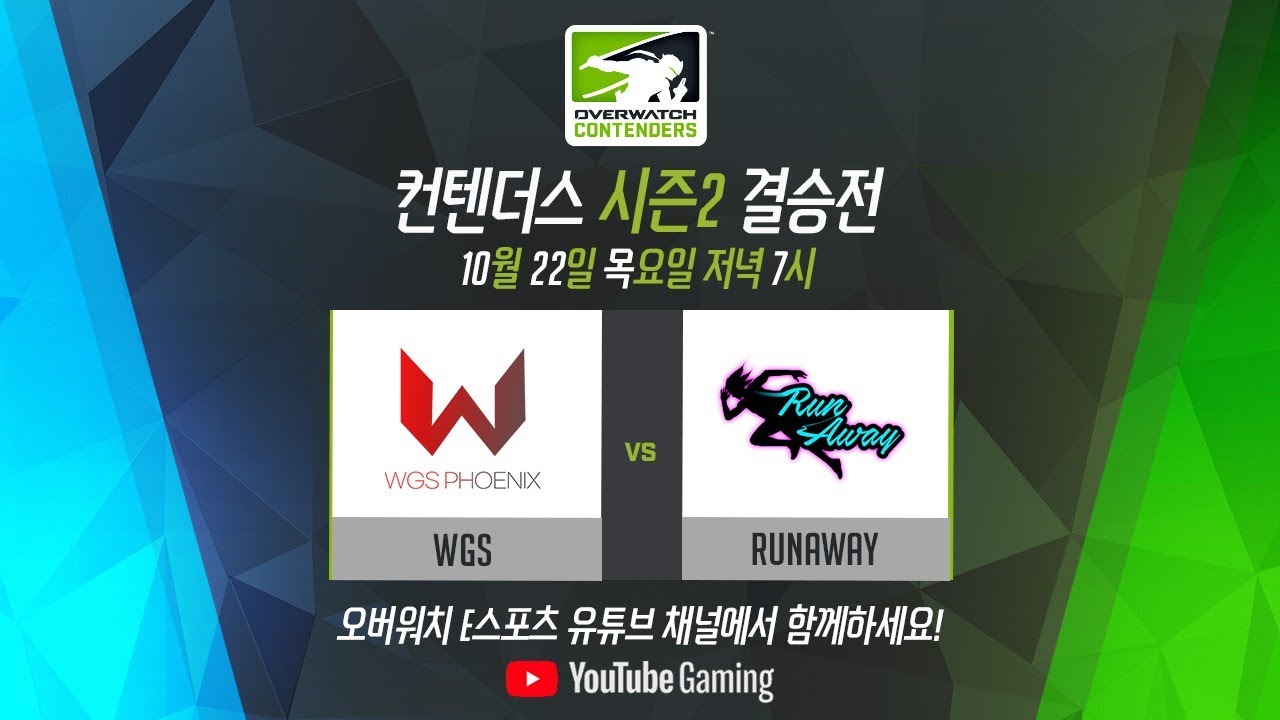 컨텐더스 시즌 2 결승 | 러너웨이 vs WGS 피닉스