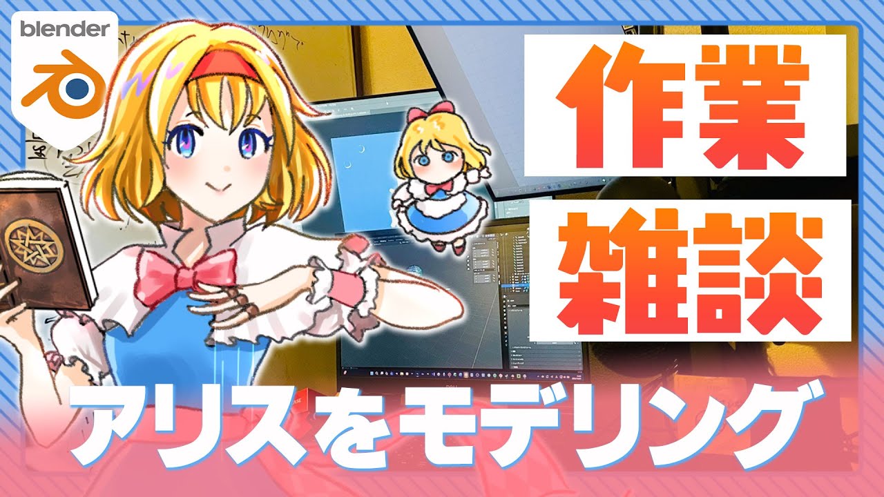 【作業・雑談】アリスのリギングする【初見・コメント歓迎 】