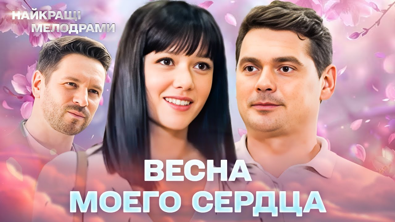 НОВЫЙ ФИЛЬМ! ЗАХВАТЫВАЕТ С ПЕРВОЙ СЕКУНДЫ! Весна моего сердца! ВСЕ СЕРИИ 4К