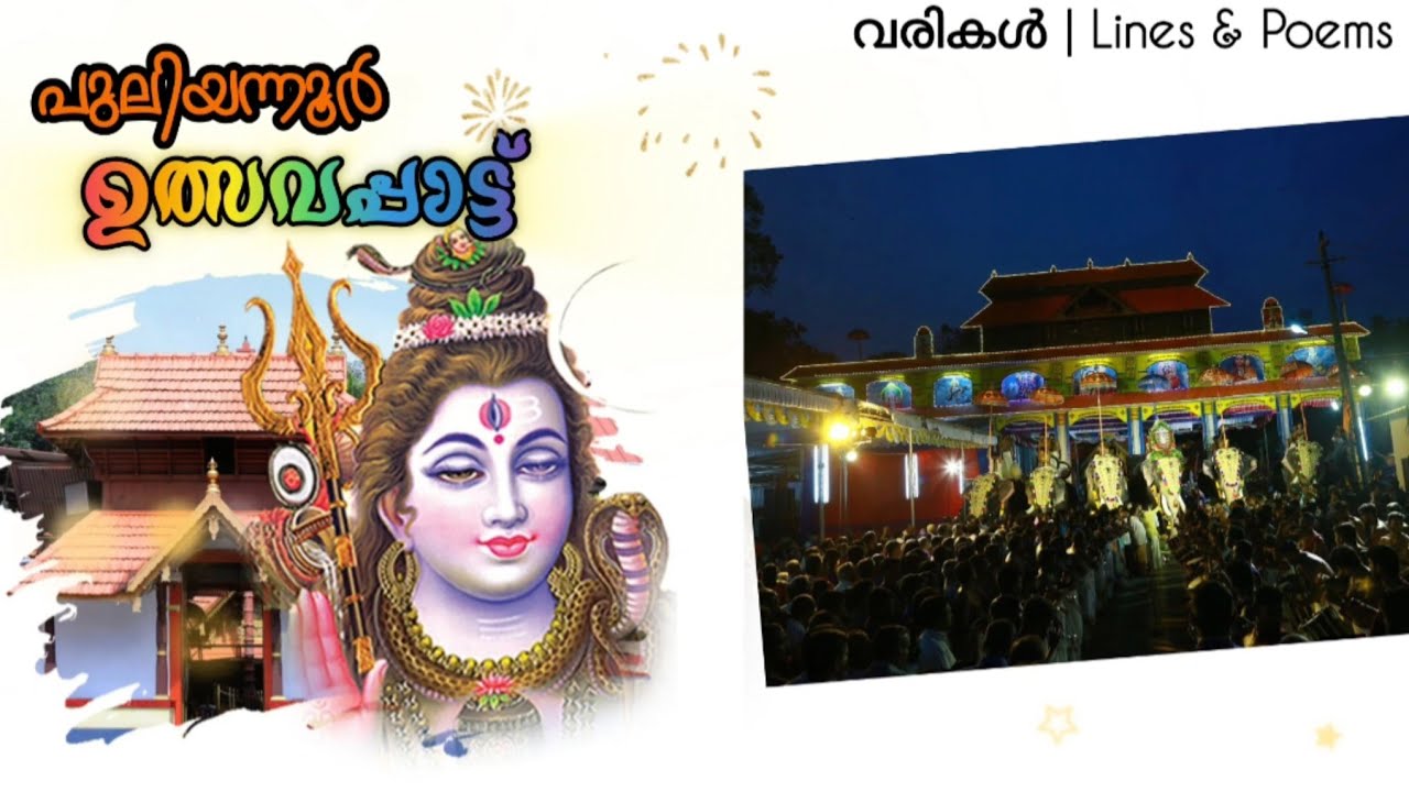 ഉത്സവപ്പാട്ട് | Uthsavappattu