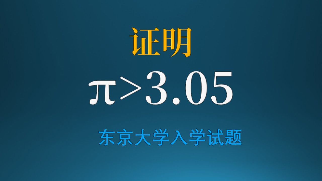 证明π＞3 05？
