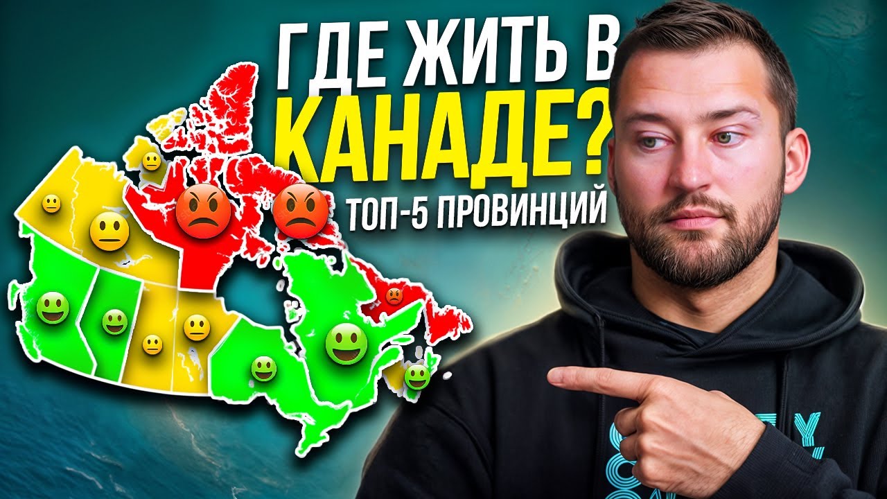 Где жить в Канаде в 2026 году? Разбираем 5 лучших провинций